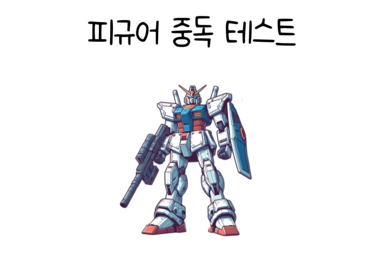 피규어 중독 테스트