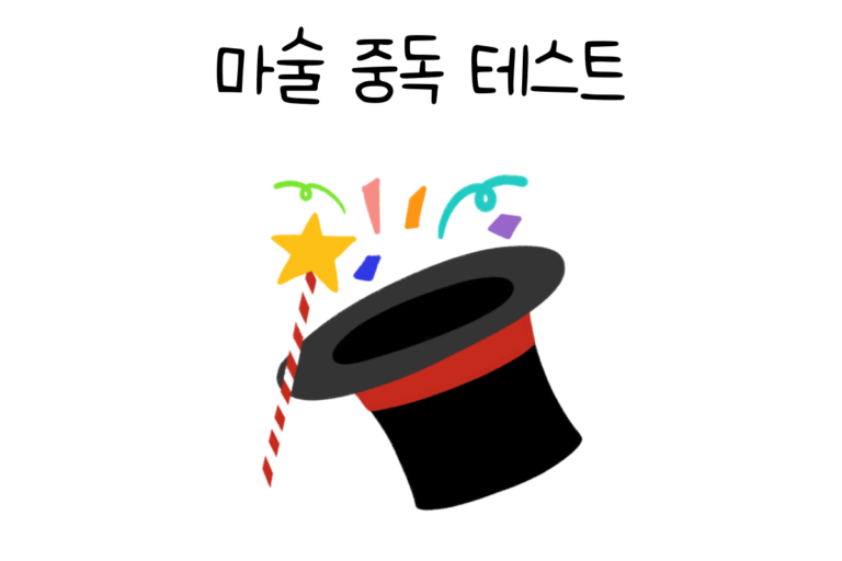 마술 중독 테스트