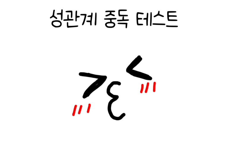 성관계 중독 테스트