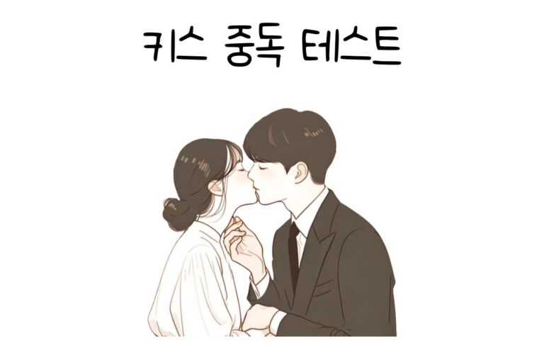 키스 중독 테스트