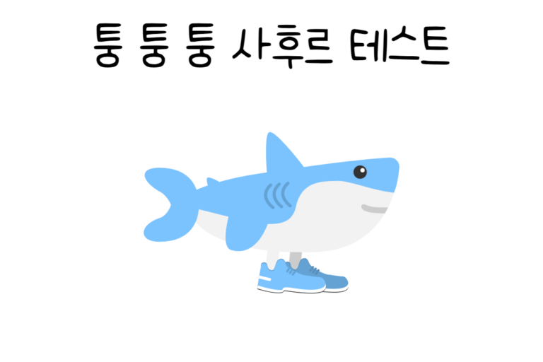 퉁 퉁 퉁 사후르 테스트