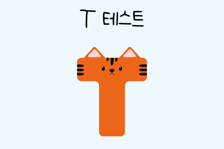 T 테스트 – 창작