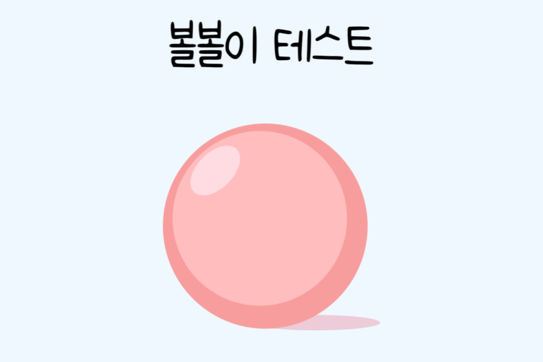 볼볼이 테스트
