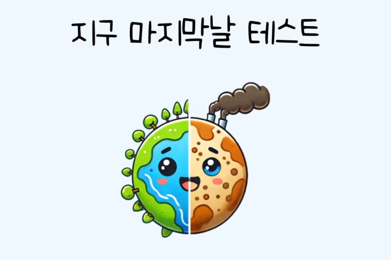 지구 마지막날 테스트