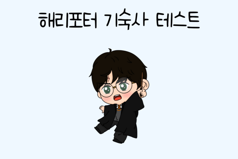 해리포터 기숙사 테스트 – 창작 게시판