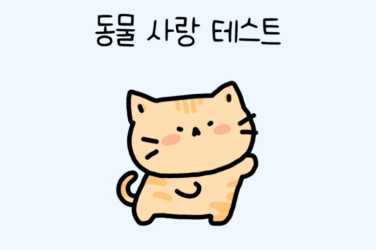 동물 사랑 테스트