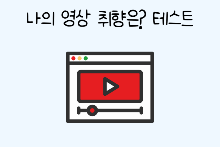 나의 영상 취향은? 테스트 – 창작 테스트