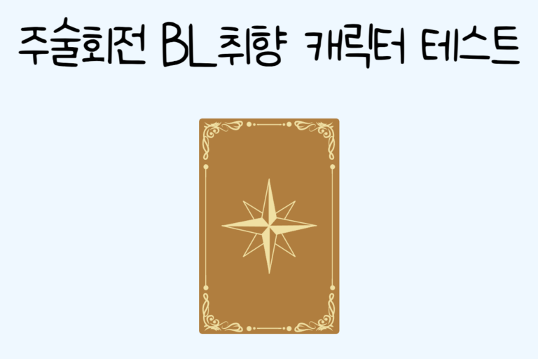 주술회전 BL취향 캐릭터 테스트