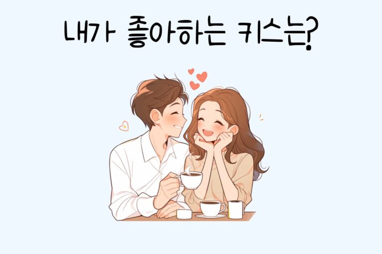내가 좋아하는 키스는? 심리 테스트