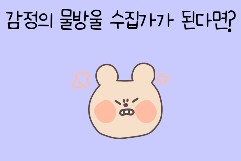 감정의 물방울 수집가가 된다면? 테스트