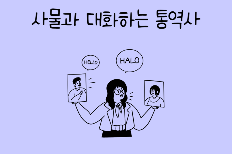 사물과 대화하는 통역사가 된다면? 테스트