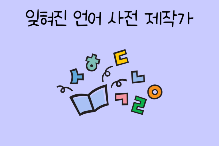 잊혀진 언어 사전 제작가가 된다면? 테스트
