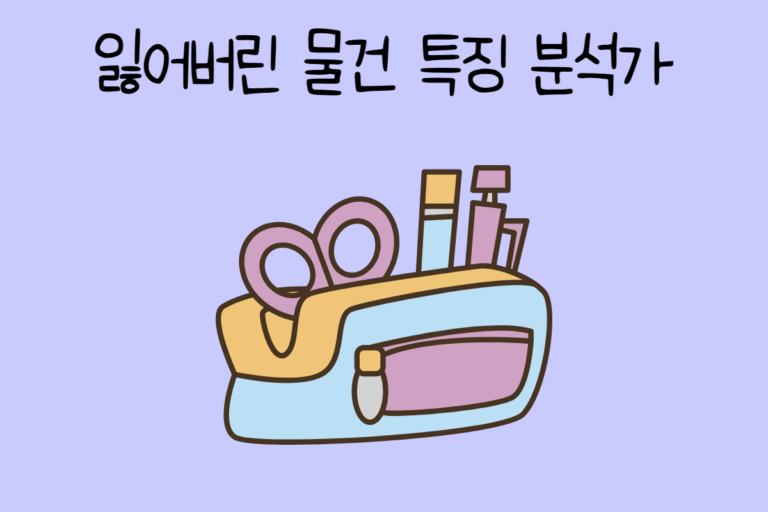 잃어버린 물건 특징 분석가가 된다면? 테스트