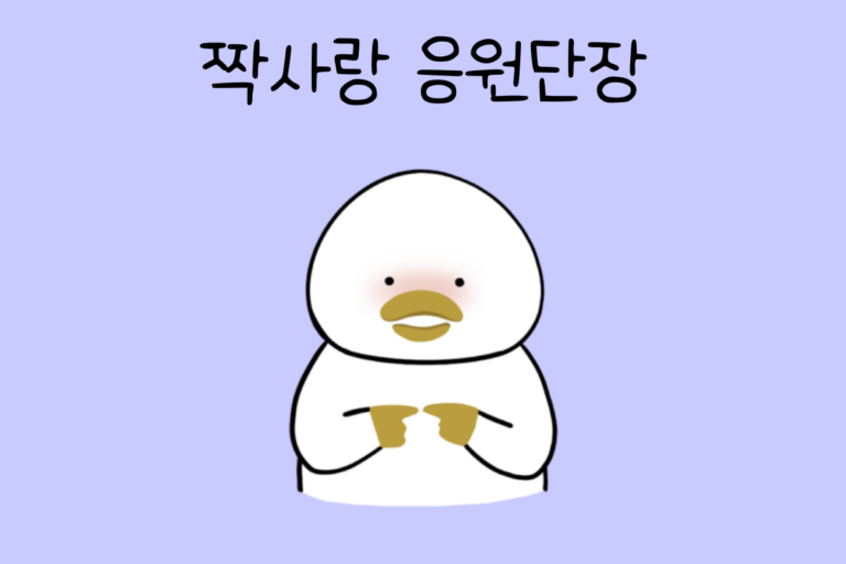 짝사랑 응원단장이 된다면? 테스트