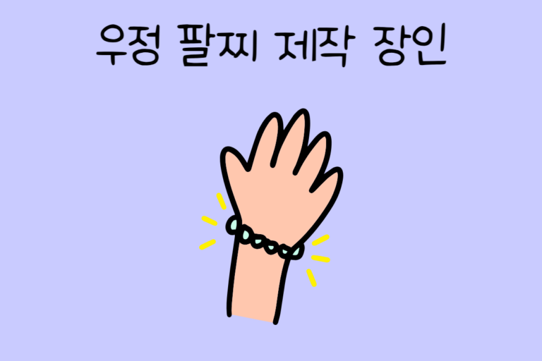 우정 팔찌 제작 장인이 된다면? 테스트