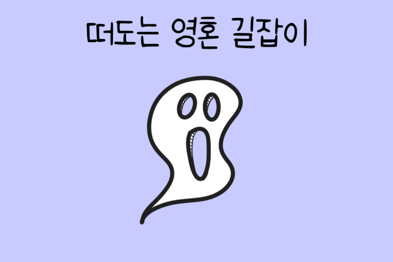 떠도는 영혼 길잡이가 된다면? 테스트