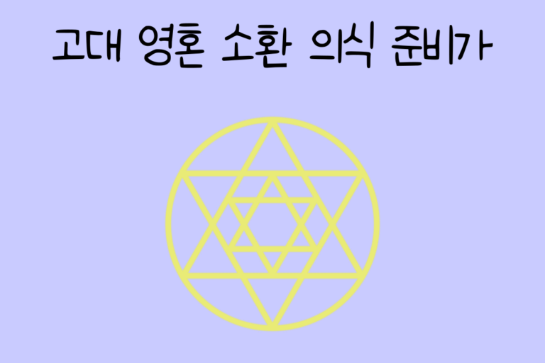 고대 영혼 소환 의식 준비가가 된다면? 테스트