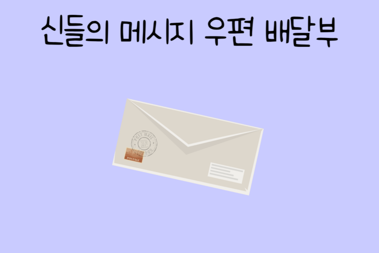 신들의 메시지 우편 배달부가 된다면? 테스트