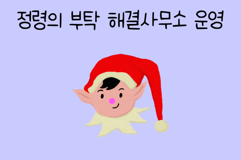 정령의 부탁 해결사무소 운영사가 된다면? 테스트