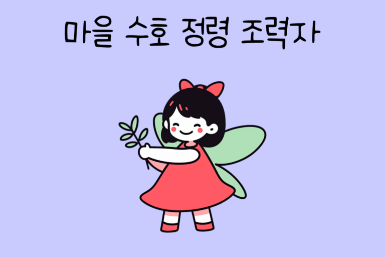 마을 수호 정령 조력자가 된다면? 테스트