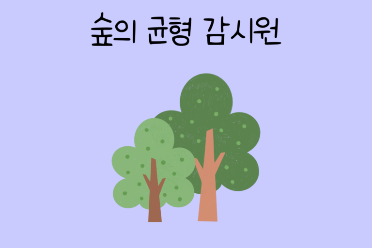 숲의 균형 감시원이 된다면? 테스트