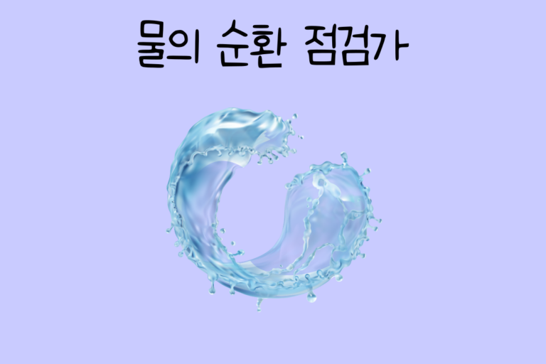 물의 순환 점검가가 된다면? 테스트