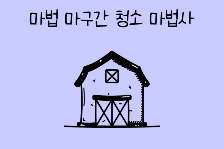 마법 마구간 청소 마법사가 된다면? 테스트