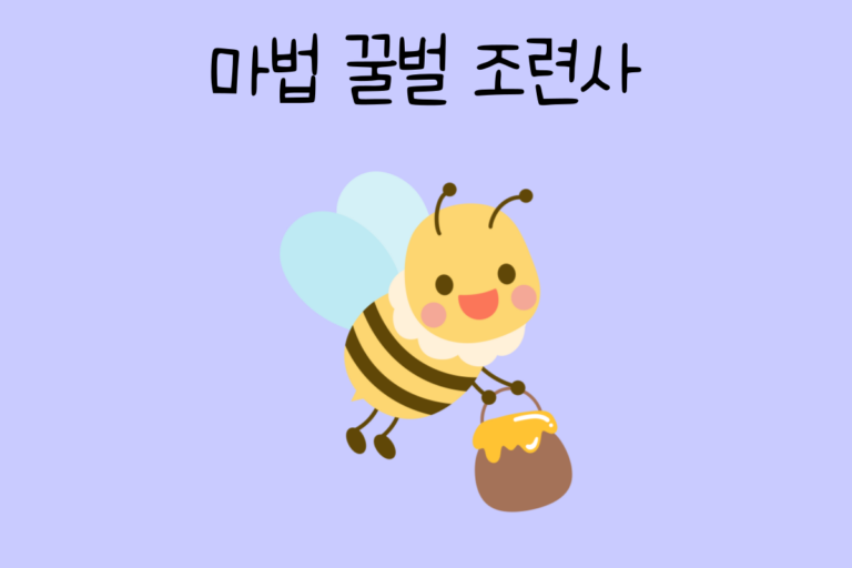 마법 꿀벌 조련사가 된다면? 테스트