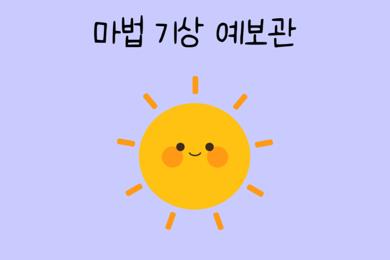 마법 기상 예보관이 된다면? 테스트