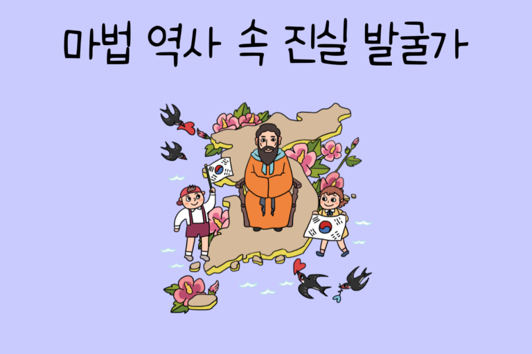 마법 역사 속 진실 발굴가가 된다면? 테스트