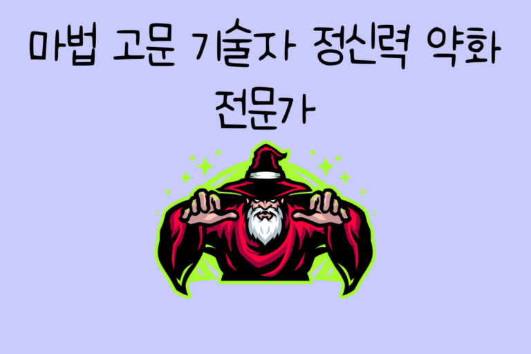 마법 고문 기술자 정신력 약화 전문가 테스트
