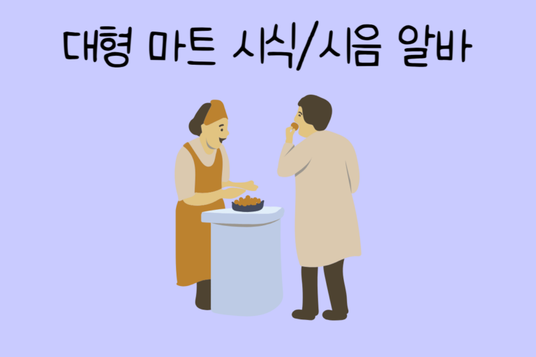 대형 마트 시식/시음 알바 테스트