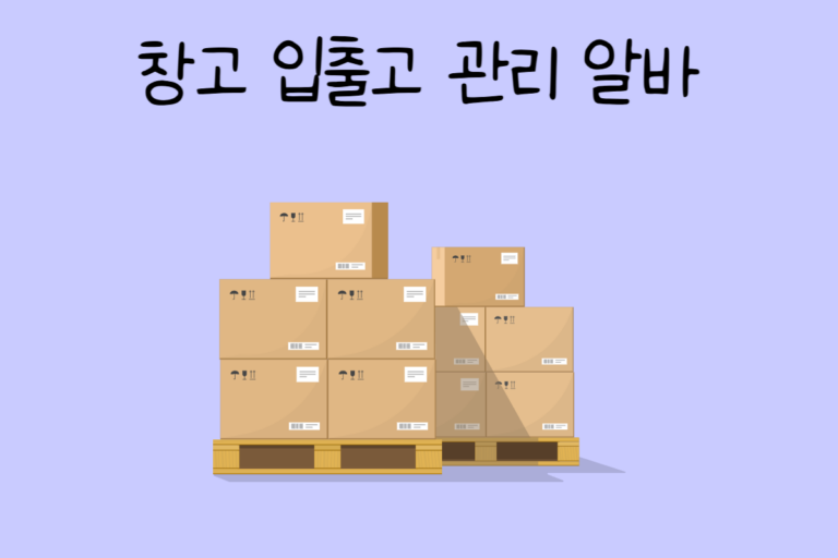 창고 입출고 관리 알바 테스트