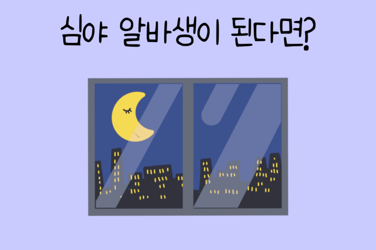 심야 알바생이 된다면? 테스트