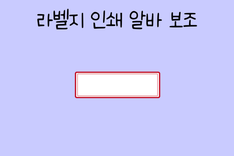 라벨지 인쇄 알바 보조 테스트