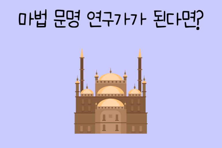 마법 문명 연구가가 된다면? 테스트