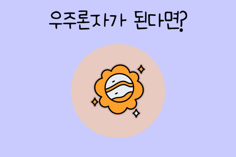 우주론자가 된다면? 테스트