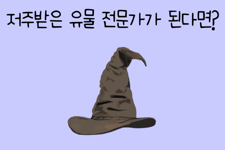 저주받은 유물 전문가가 된다면? 테스트