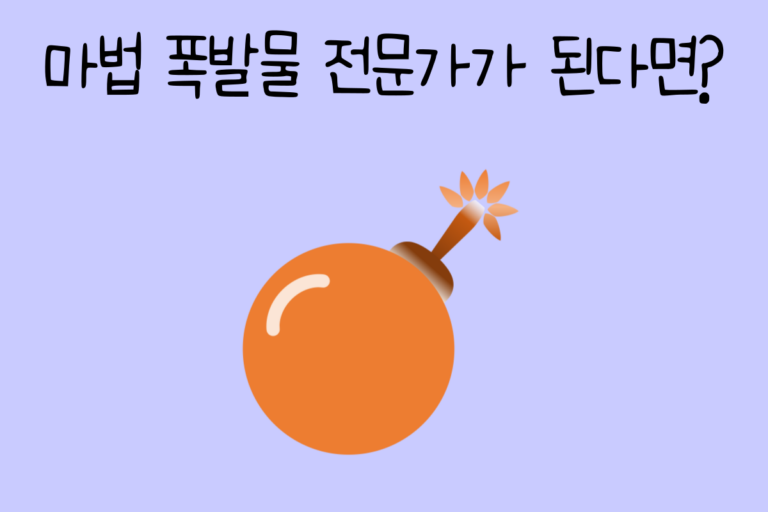 마법 폭발물 전문가가 된다면? 테스트