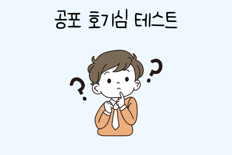 공포 호기심 테스트
