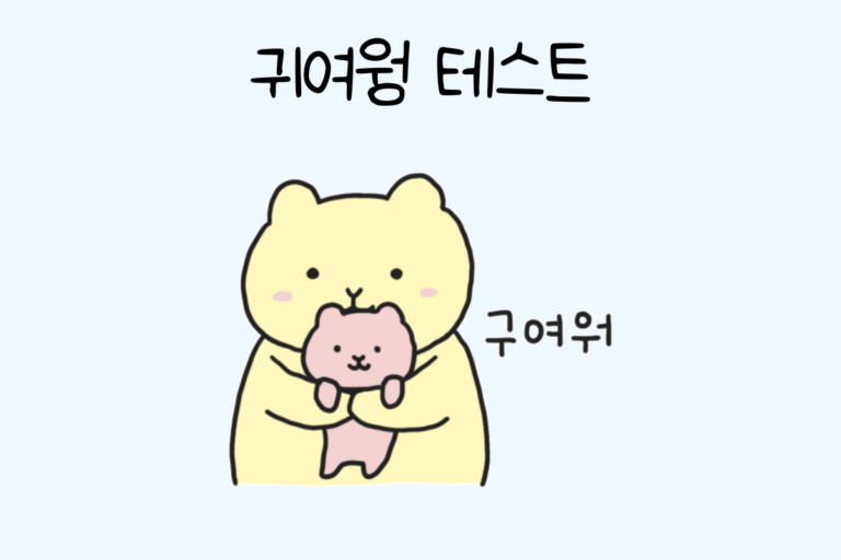 귀여워 테스트