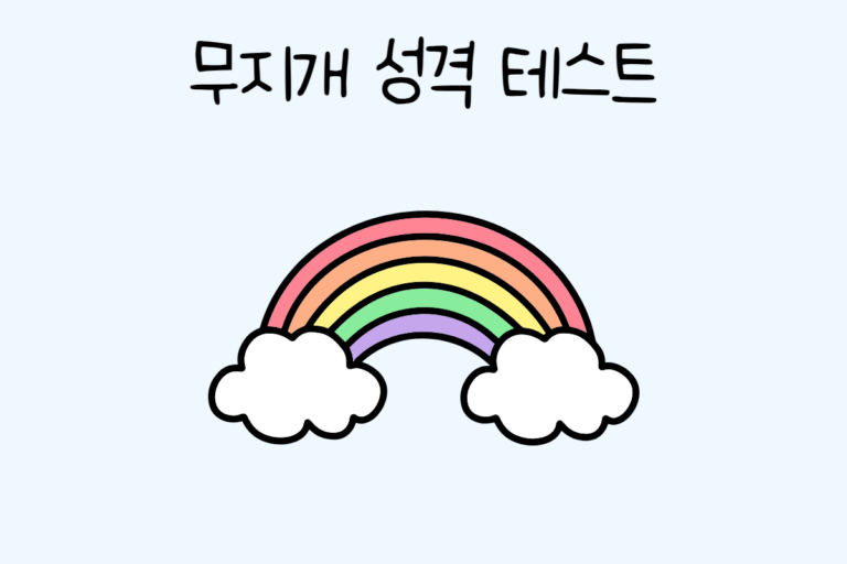 무지개 성격 테스트