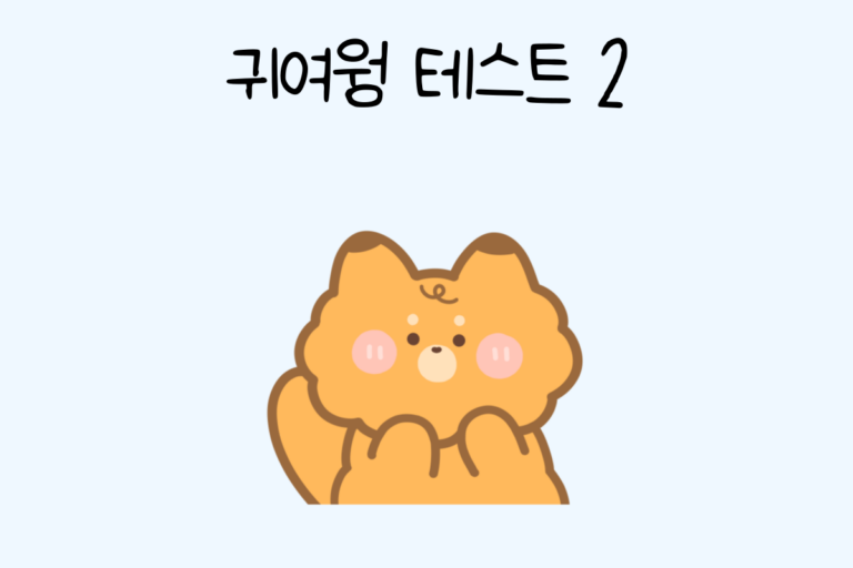 귀여웡 테스트 2