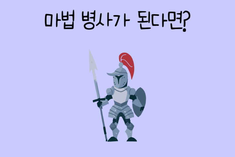 마법 병사가 된다면?
