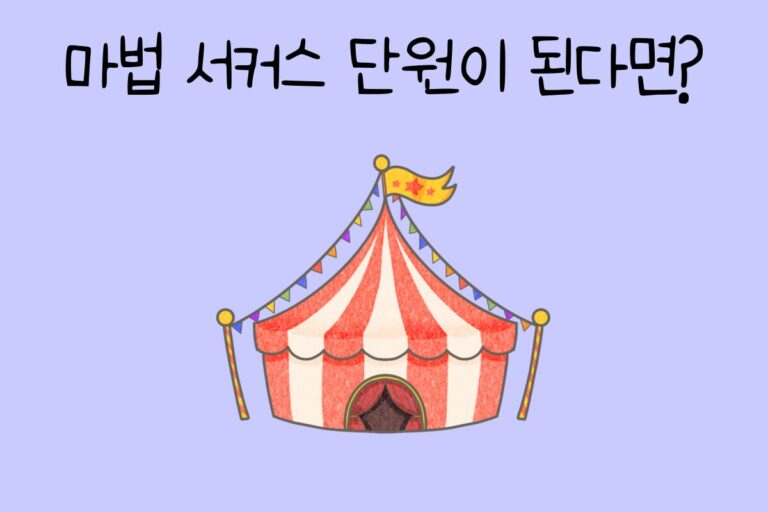 마법 서커스 단원이 된다면?