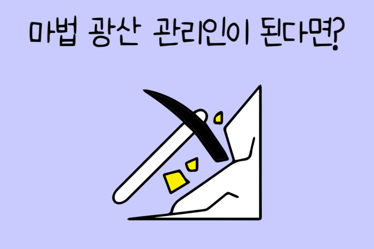 마법 광산 관리인이 된다면?