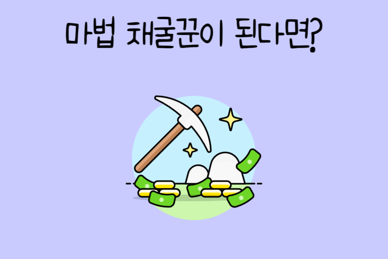 마법 채굴꾼이 된다면?