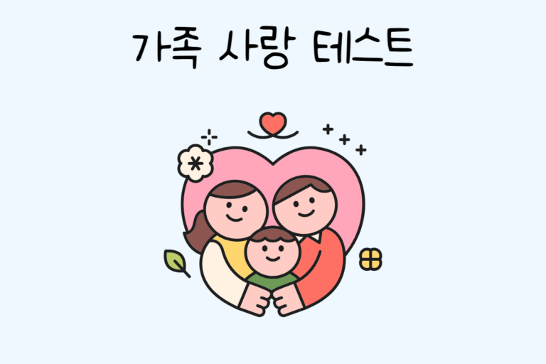 가족 사랑 테스트