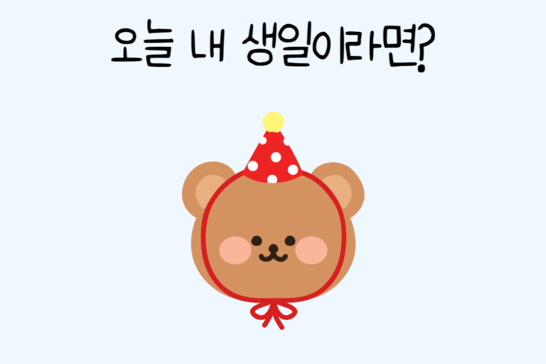 오늘 내 생일이라면?