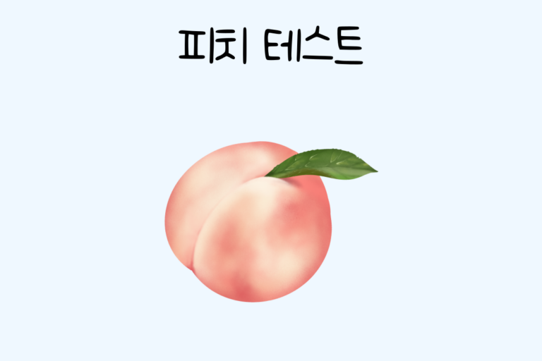 피치 테스트